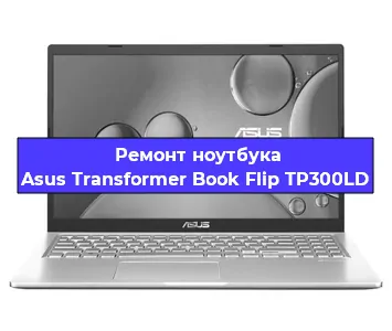 Замена usb разъема на ноутбуке Asus Transformer Book Flip TP300LD в Новосибирске